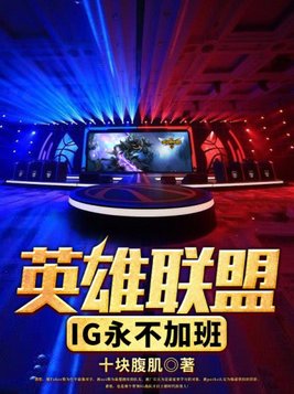 英雄联盟ig永不加班小说十块腹肌