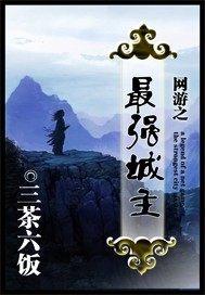 网游之最强城主 三茶六饭