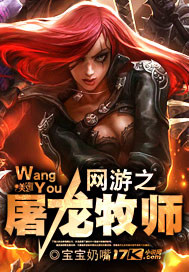 网游之屠龙牧师全本下载