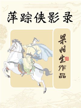 萍踪侠影录 梁羽生
