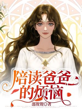 爸爸陪读诗词