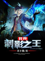 异界刺影之王TXT精校版下载
