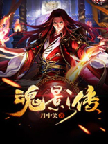 魂影传说暗天使