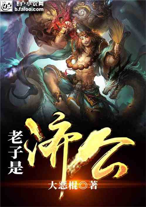 老子是济公全部免费