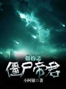 僵约之僵尸帝君百度百科