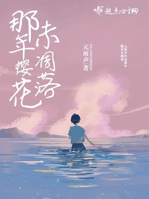 那年樱花未凋落 元雨声