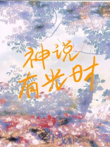 神说有光时
