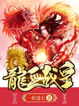 龙血战皇TXT下载
