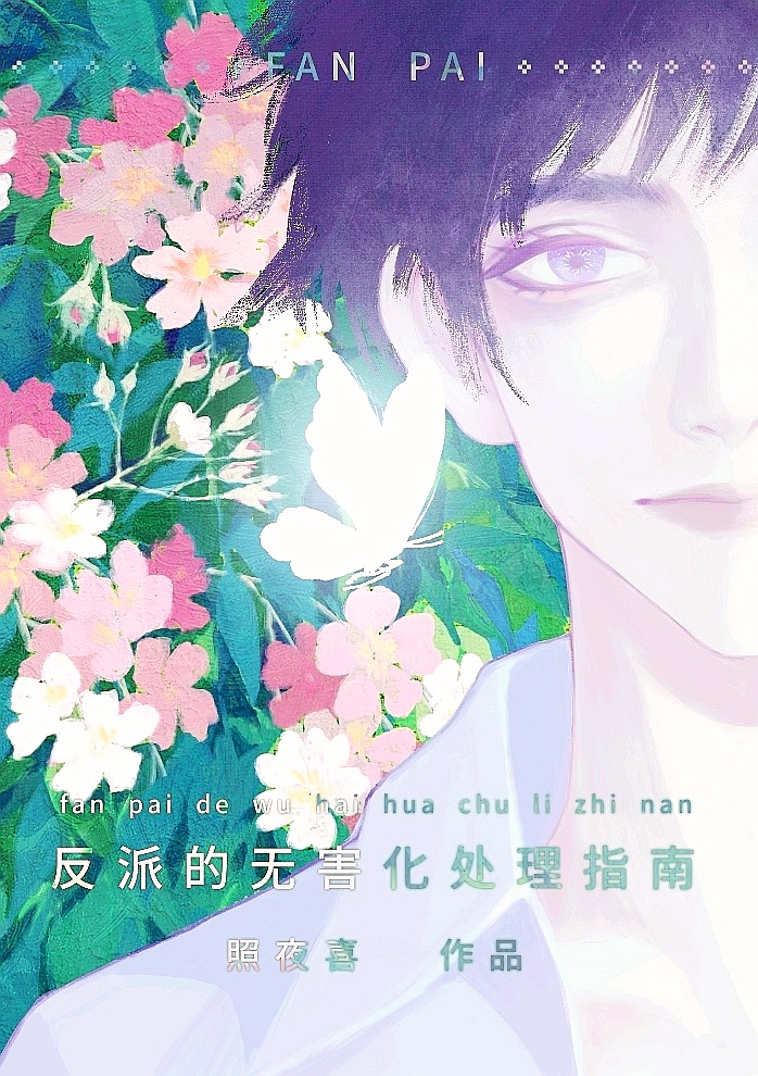 为了伴侣,这个反派也可以不当简介