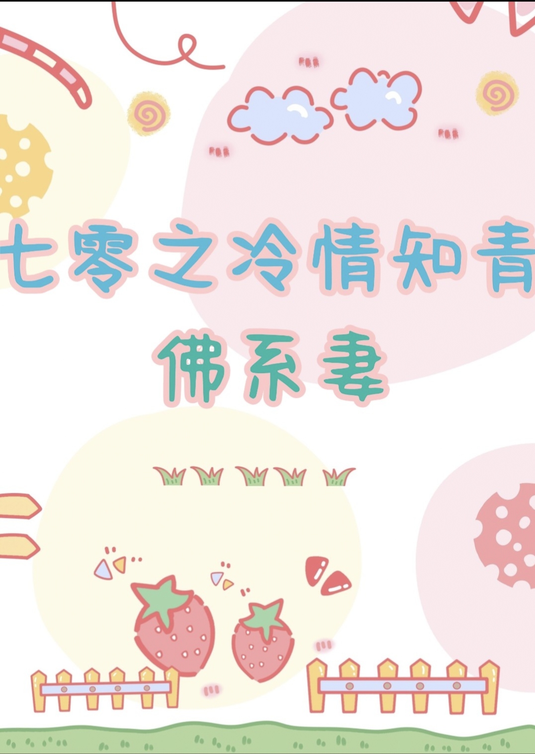 七零之冷情知青的佛系妻作者:袅袅雾月