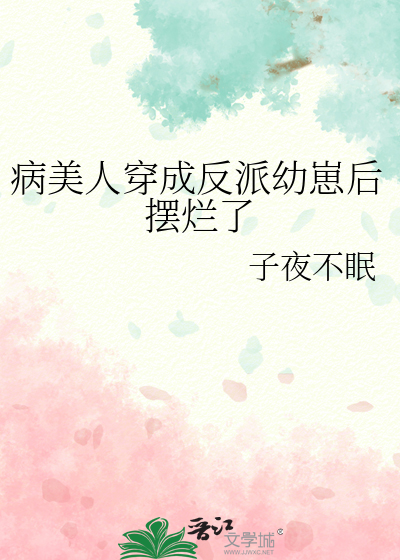 病美人穿成反派幼崽后摆烂了 小说