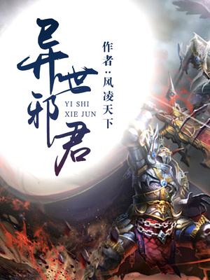 异世邪君免费下载