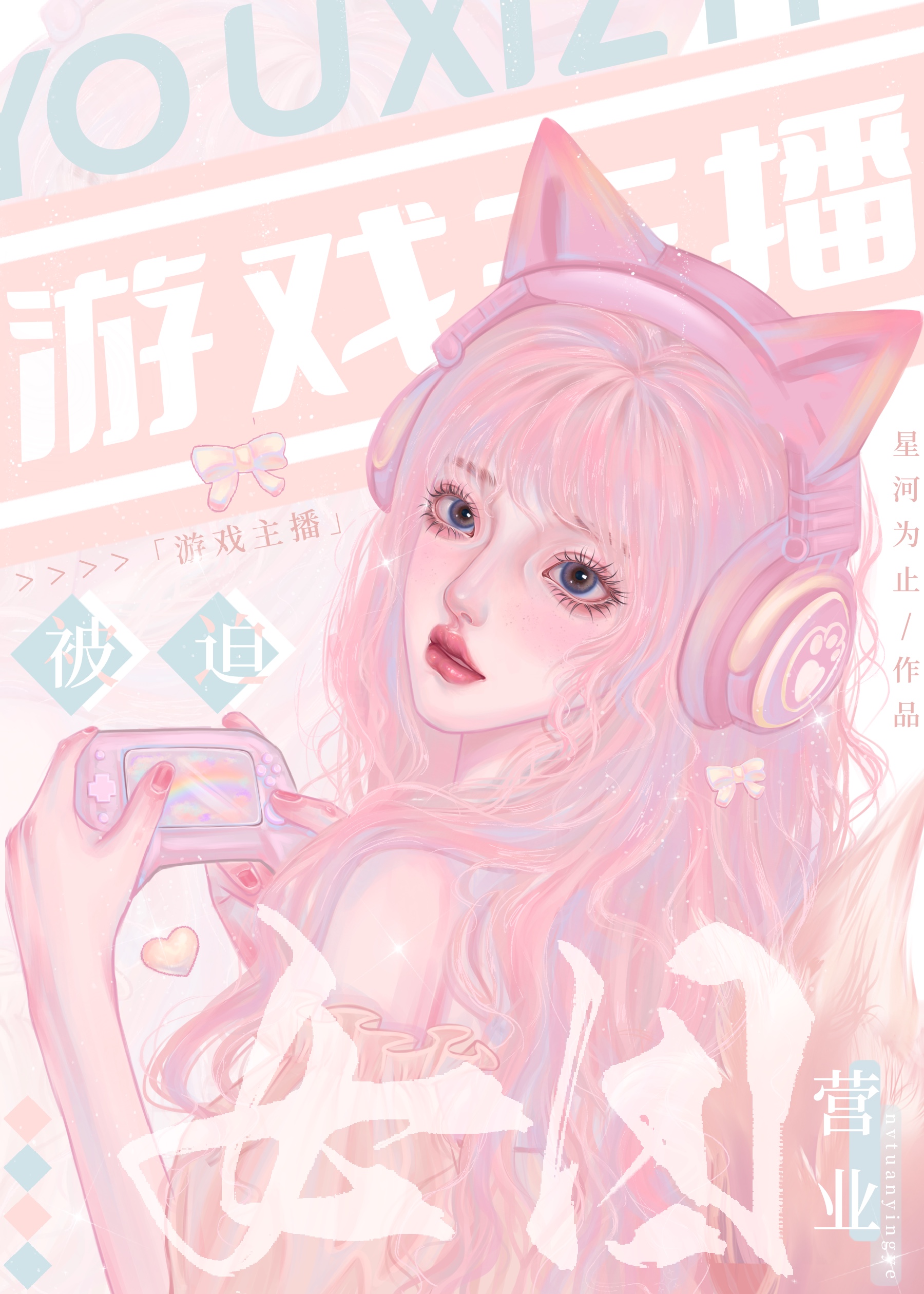 游戏主播被迫女团营业类似