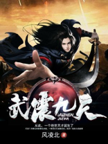 武震九天小说免费阅读