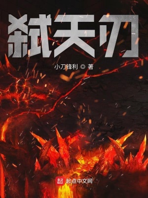 弑天刃百度百科