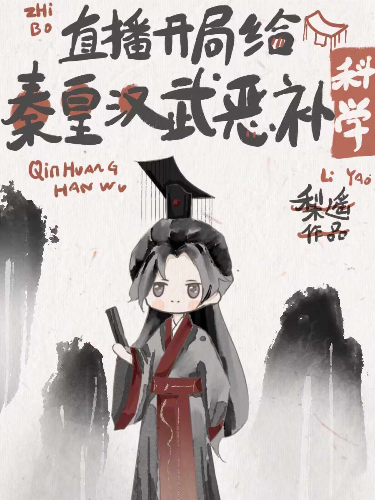 开局给秦皇汉武恶补科学[直播]最新