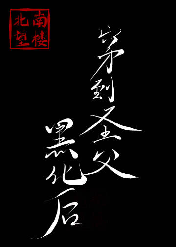 穿到圣父黑化后txt