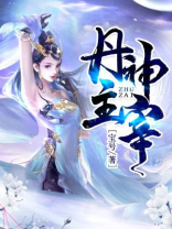 丹神主宰免费阅读