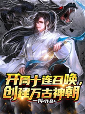 开局十连召唤,创建万古神朝112