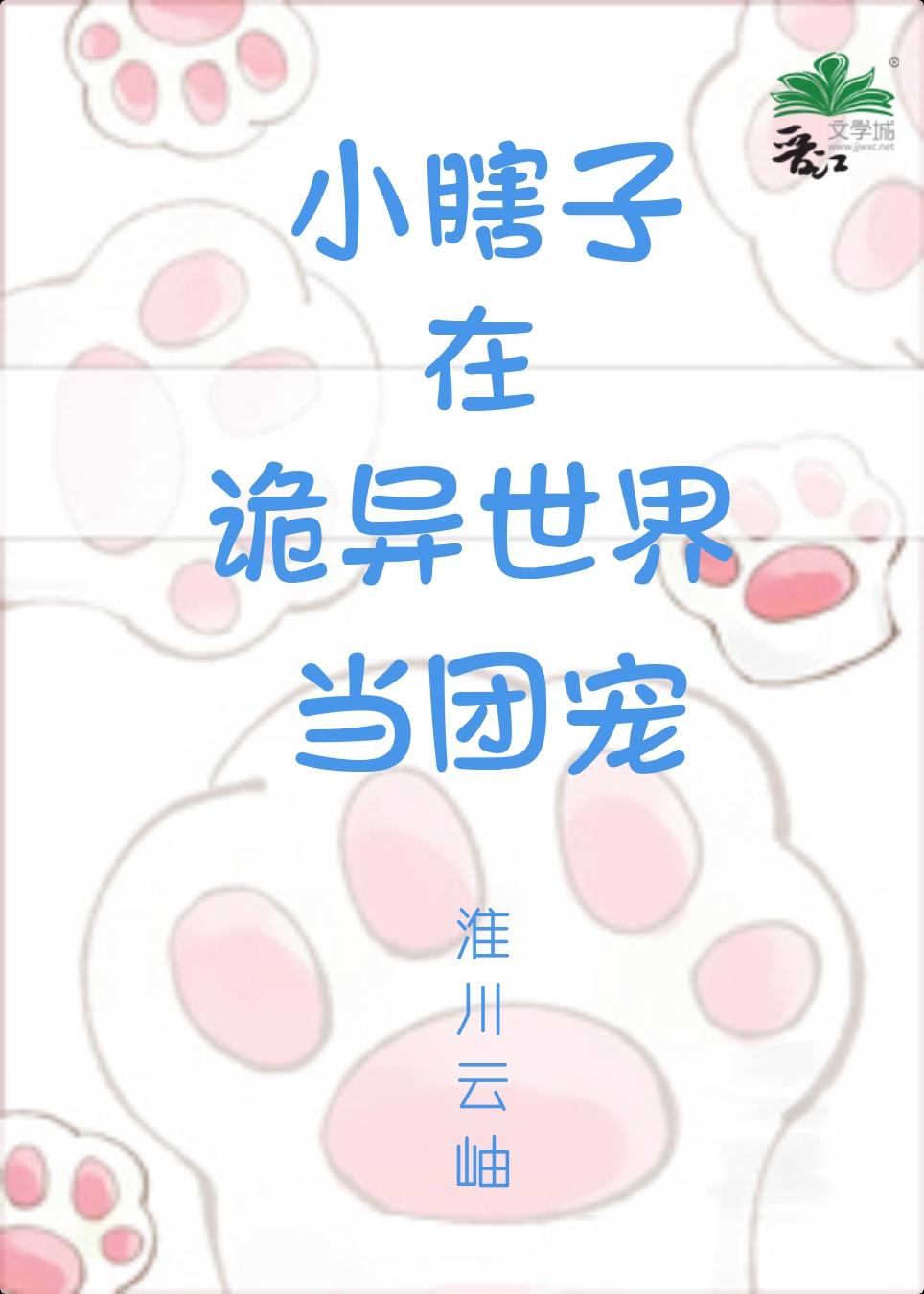 小瞎子在诡异世界当团宠笔趣阁