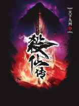 杀仙传全文免费阅读