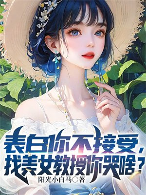 表白你不接受,找美女教授你哭啥?小说顾清月和唐毅