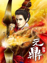 元鼎集团是传销吗知乎
