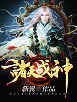 诸天战神 斩神