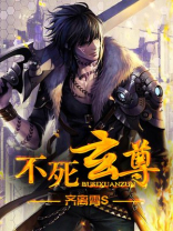不死玄尊凌长空百科
