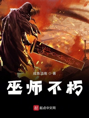 巫师不朽下载