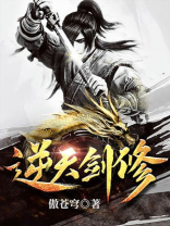 逆天剑修 小说