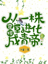 震惊,从一株草进化成青帝!TXT下载