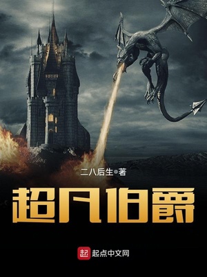 超凡伯爵 泡书吧