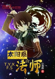 太阳系法师 小说