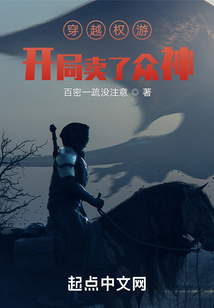 权游之开局卖了众神免费阅读