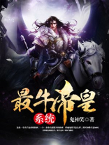 开局获得帝王系统,打造不朽仙朝