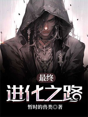 最终进化全文免费阅读