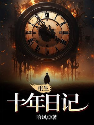 逆转重生日记破解版