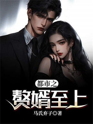 都市之赘婿当狂