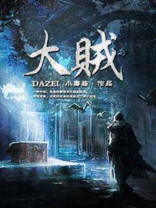 大贼龙