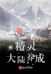 精灵大陆养成全文下载