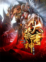 大荒蛮神有声小说