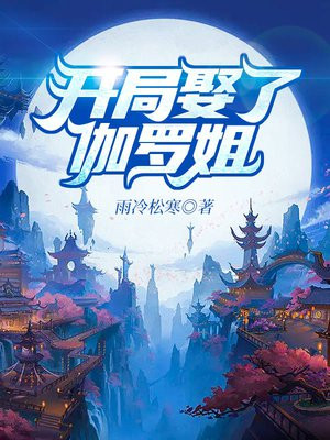 开局娶了伽罗姐文