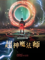 超神学院魔法师 永远是新手