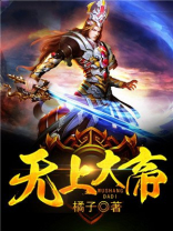 无上大帝之重生都市修仙