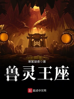 兽灵传说远古的王座