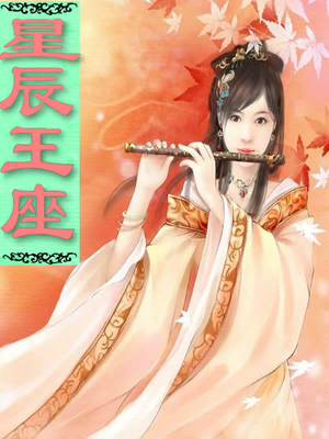 星辰王座绝色逆天幻术师首发在哪