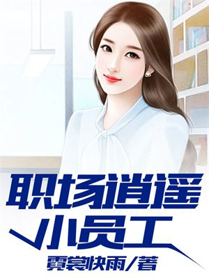 我的上司是女神都市小说