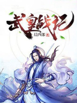 武皇战记 小说