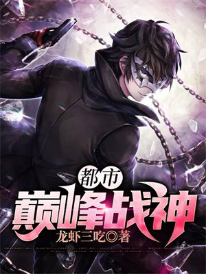 都市巅峰战神肖健免费